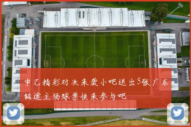 中乙精彩对决来袭小吧送出5张广东铭途主场球票快来参与吧