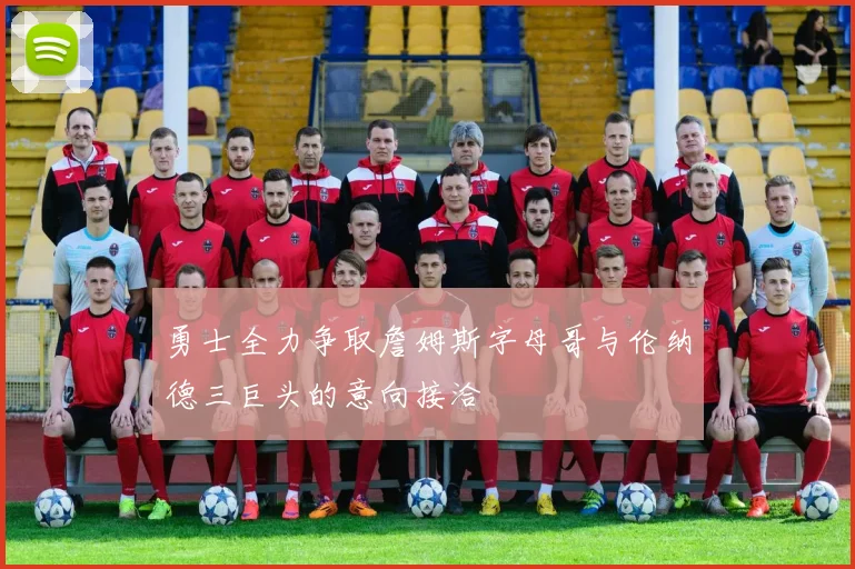 勇士全力争取詹姆斯字母哥与伦纳德三巨头的意向接洽