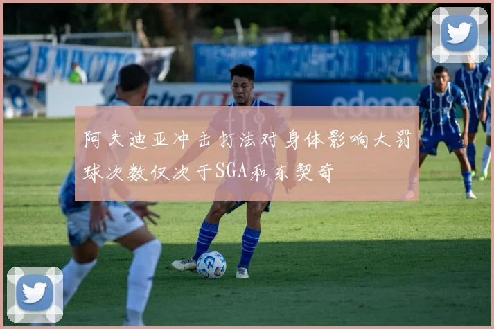 阿夫迪亚冲击打法对身体影响大罚球次数仅次于SGA和东契奇