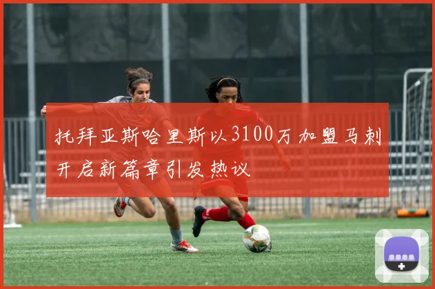 托拜亚斯哈里斯以3100万加盟马刺开启新篇章引发热议