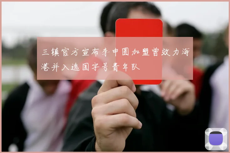 三镇官方宣布李申圆加盟曾效力海港并入选国字号青年队