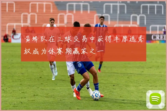 黄蜂队在三球交易中获得丰厚选秀权成为休赛期赢家之一
