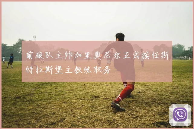 前狼队主帅加里奥尼尔正式接任斯特拉斯堡主教练职务