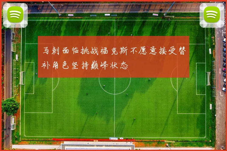 马刺面临挑战福克斯不愿意接受替补角色坚持巅峰状态