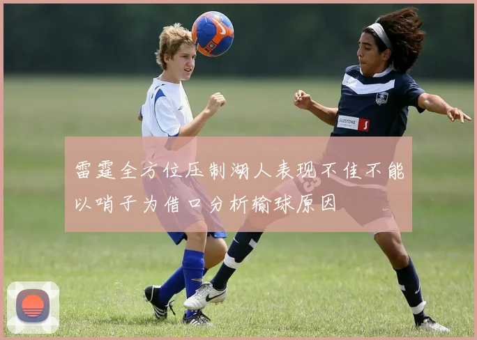 雷霆全方位压制湖人表现不佳不能以哨子为借口分析输球原因