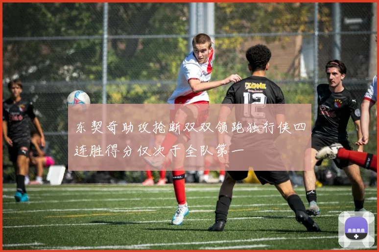东契奇助攻抢断双双领跑独行侠四连胜得分仅次于全队第一