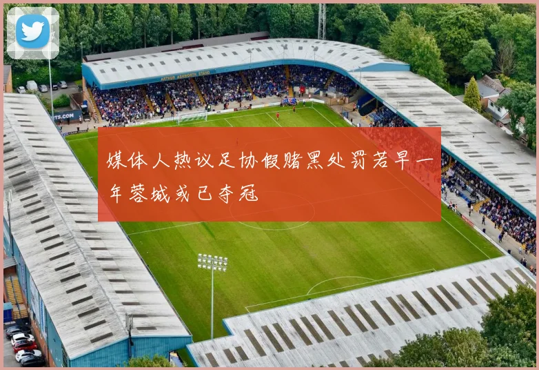 媒体人热议足协假赌黑处罚若早一年蓉城或已夺冠