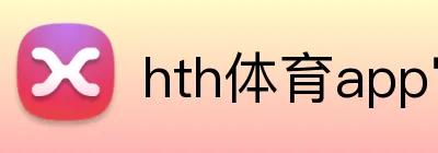 hth体育app官网登录 logo